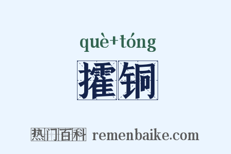攉铜是什么意思的图片